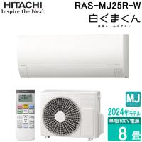 (法人様宛限定) 日立 RAS-MJ25R-W ルームエアコン 白くまくん MJシリーズ 8畳用 100V ホワイト 2024年モデル クーラー 冷房 暖房 壁掛け HITACHI | 住設と電材の洛電マート Yahoo!店