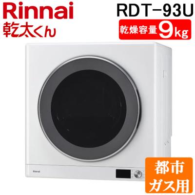 幹太くん　9キロ　衣類乾燥機　リンナイ　都市ガス リンナイ 【RDT-93】都市ガス 12 13A ガス 衣類乾燥機 乾太くん