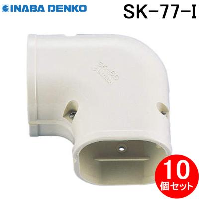 因幡電工 SK-77-I スリムコーナー平面90° 平面90度曲り アイボリー 10