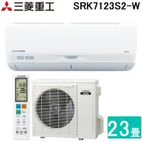 (法人様宛限定) 三菱重工 SRK7123S2-W ビーバーエアコン 超省エネモデル Sシリーズ 23畳用 単相200V 新冷媒R32 ホワイト 2023年モデル (代引不可) | 住設と電材の洛電マート Yahoo!店