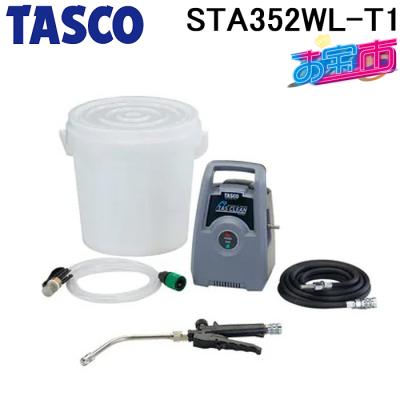 エアコン イチネンタスコ 高圧洗浄機 TASCO タスコ ポータブルエアコン
