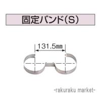 コロナ 石油給湯器部材 給排気筒延長部材 ワンタッチ式給排気筒延長用部品 固定バンド(S) UF-6 | 住設と電材の洛電マート Yahoo!店