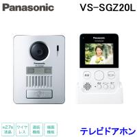 パナソニック VS-SGZ20L ワイヤレステレビドアホン 通話機能 録画機能 無線接続 Panasonic | 住設と電材の洛電マート Yahoo!店