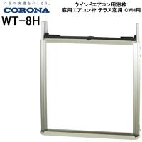 コロナ CORONA ウインドエアコン用窓枠 窓用エアコン枠 テラス窓用 CWH用 WT-8H | 住設と電材の洛電マート Yahoo!店