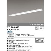(送料無料) オーデリック XD266093 ベースライト LEDランプ 昼白色 非調光 ODELIC | 住設と電材の洛電マート Yahoo!店