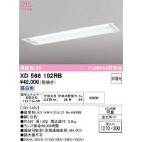 オーデリック XD566102RB ベースライト ODELIC | 住設と電材の洛電マート Yahoo!店