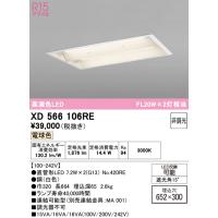 オーデリック XD566106RE ベースライト ODELIC | 住設と電材の洛電マート Yahoo!店