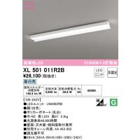 オーデリック XL501011R2B ベースライト LEDユニット 昼白色 非調光 ODELIC | 住設と電材の洛電マート Yahoo!店