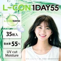 エルコン ワンデー 55  1箱35枚入【全国送料無料】 L-CON 1DAY 55  1日使い捨て  うるおい成分配合 UVカット 高度数 高含水 | コンタクトレンズ通販PikaEyes