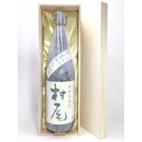 『ギフト 御中元 贈答 御祝』村尾 1.8Ｌ 桐箱入り | 酒のサザン
