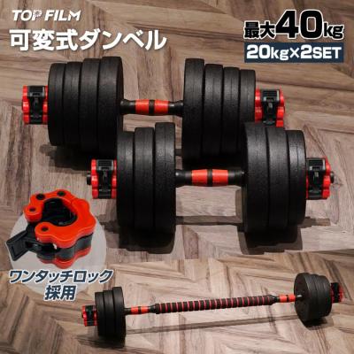 40キロダンベル（ダンベル、鉄アレイ）｜ウエイトトレーニング