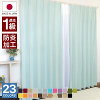 カーテン 1級遮光防炎 選べる23色カラー 安心の 日本製 | 寝具とインテリアのシルフィーズ