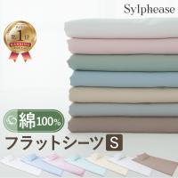 フラットシーツ 綿100% シングル 布団カバー 敷布団 業務用 ベッド 業務用 | 寝具とインテリアのシルフィーズ