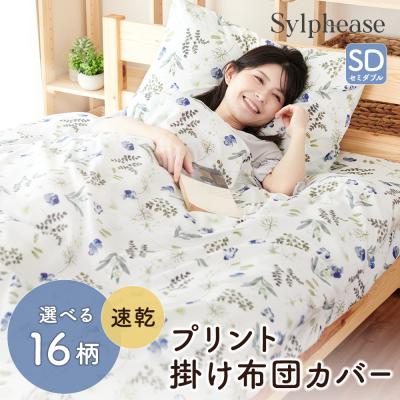 掛け布団カバー（寝具サイズ：セミダブルロング）｜シーツ、カバー