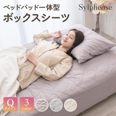パッド一体型ボックスシーツ クイーン(シーツ、カバー)|布団 パッド一体型ボックスシーツ クイーン(シーツ、カバー)|布団