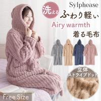 着る毛布 軽量 ルームウェア ユニセックス 男女兼用 冬用 部屋着 ふわふわ かわいい 洗濯可能 洗える ウォッシャブル