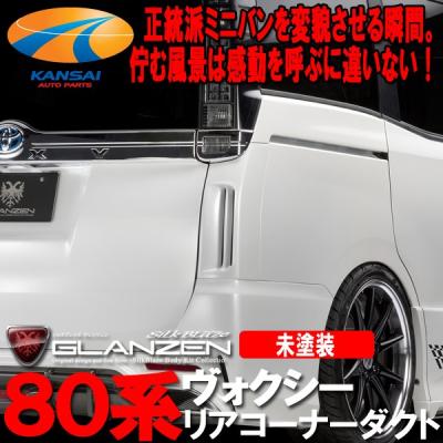 シルクブレイズ リアコーナーダクトパネル 80ヴォクシ- ノア