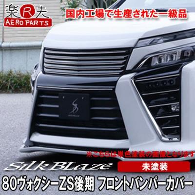 シルクブレイズ ヴォクシー80のおすすめ人気商品一覧 通販 - Yahoo