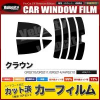 カーフィルム カット済み リアセット クラウン セダン GRS210 GRS211 GRS214 AWS210 ハイマウント有 スーパースモーク | 楽楽SHOP