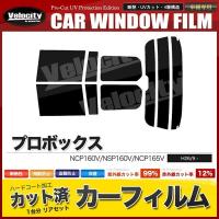 カーフィルム カット済み リアセット プロボックス NCP160V NSP160V NCP165V ハイマウント有 スーパースモーク | 楽楽SHOP