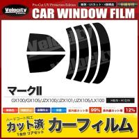 カーフィルム カット済み リアセット マークII GX100 GX105 JZX100 JZX101 JZX105 LX100 セダン スーパースモーク | 楽楽SHOP