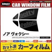 カーフィルム カット済み フロントセット ノア ヴォクシー ZRR70G ZRR75G ZRR70W ZZR75W スーパースモーク | 楽楽SHOP