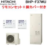 日立 BHP-F37WU 給湯器 エコキュート フルオート 標準タンク 一般地仕様 リモコン＋脚カバー付 370L(3〜5人用)(代引不可) | 住設と電材の洛電マート plus