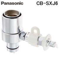 パナソニック CB-SXJ6 食器洗い乾燥機用分岐栓 給水・給湯兼用 シングル分岐水栓・INAX社用 交換 取り換え 取り付け Panasonic | 住設と電材の洛電マート plus