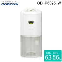 コロナ CD-P6325-W 衣類乾燥除湿機 Pシリーズ 除湿量1日6.3L(50Hzは5.6L)程度 2025年モデル ホワイト コンプレッサー式 (CD-P6324-Wの後継品) CORONA