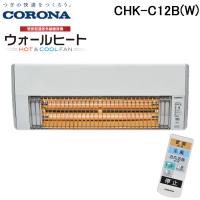 コロナ CHK-C12B(W) ウォールヒート 壁掛型遠赤外線暖房機 ホワイト 人感センサー付 リモコン付 CORONA | 住設と電材の洛電マート plus