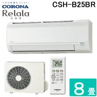 コロナ CSH-B25BR-W ルームエアコン Relala(リララ) Bシリーズ 8畳用 100V ホワイト CORONA | 住設と電材の洛電マート plus