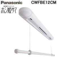 パナソニック CWFBE12CM 室内物干しユニット ホシ姫サマ 手動・天井直付けタイプ (CWFE12CMの後継品) 物干し竿 Panasonic 洗濯物干し