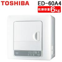東芝 ED-60A4 衣類乾燥機 乾燥容量6kg 花粉フィルター&amp;からみまセンサー搭載 ターボ乾燥機能 抗菌ハンドル ピュアホワイト 時短家電 TOSHIBA | 住設と電材の洛電マート plus