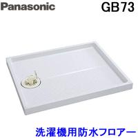 (送料無料) パナソニック Panasonic GB73 洗濯機用防水フロアー800タイプ・800サイズ 標準サイズ クールホワイト 洗濯パン | 住設と電材の洛電マート plus