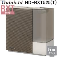 ダイニチ工業 HD-RXT525(T) 加湿器(気化ハイブリッド式) RXTタイプ 5Lタンク (プレハブ洋室14畳 木造和室8.5畳) ショコラブラウン(T) Dainichi | 住設と電材の洛電マート plus