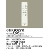 パナソニック HK9327K ダイレクトリモコン送信器調光用 Panasonic | 住設と電材の洛電マート plus