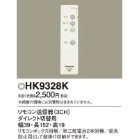 パナソニック HK9328K ダイレクト切替エ送信器 Panasonic | 住設と電材の洛電マート plus
