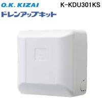 オーケー器材 K-KDU301KS ドレンアップキット ルームエアコン天井埋込カセット用 天井吊形 (K-KDU301HSの後継品) | 住設と電材の洛電マート plus