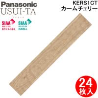 パナソニック KERS1CT 1.5mmリフォームフローリング ウスイータ 非耐熱タイプ カームチェリー柄(シート)   24枚/3.3m2 木目柄 Panasonic | 住設と電材の洛電マート plus