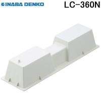 因幡電工 樹脂製エアコン架台 アイボリー LC-360N | 住設と電材の洛電マート plus