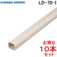 因幡電工 スリムダクトLD 配管化粧カバー LD-70-I アイボリー (10本セット) LD70I INABA DENKO (法人限定) | 住設と電材の洛電マート plus