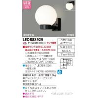 東芝ライテック LEDB88929 ＬＥＤアウトドアブラケットランプ別売 | 住設と電材の洛電マート plus