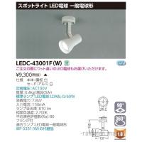 (代引不可)東芝ライテック LEDC-43001F(W) スポットライトレフ白色フランジ | 住設と電材の洛電マート plus