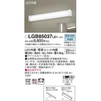 パナソニック LGB85037LE1 LEDブラケット直管20形昼白色 Panasonic | 住設と電材の洛電マート plus