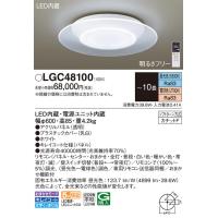 (送料無料) パナソニック LGC48100 シーリングライト10畳用調色 Panasonic | 住設と電材の洛電マート plus