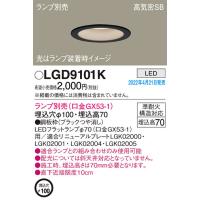 パナソニック LGD9101K ダウンライト(ランプ別売GX53) Panasonic | 住設と電材の洛電マート plus