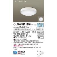 パナソニック LGW51714WCF1 LEDシーリングライト丸管20形昼白色 Panasonic | 住設と電材の洛電マート plus