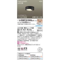 (送料無料) パナソニック LGWC51555LE1 ダウンシーリング60形電球色拡散 Panasonic | 住設と電材の洛電マート plus
