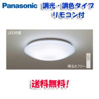 パナソニック シーリングライト LED 8畳〜6畳 調光 調色 リモコン付 