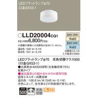 パナソニック LLD20004CQ1 LEDフラットランプΦ70・光色切替拡散 Panasonic | 住設と電材の洛電マート plus